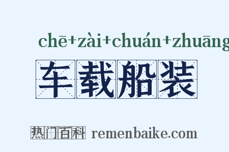 车载船装是什么意思的图片